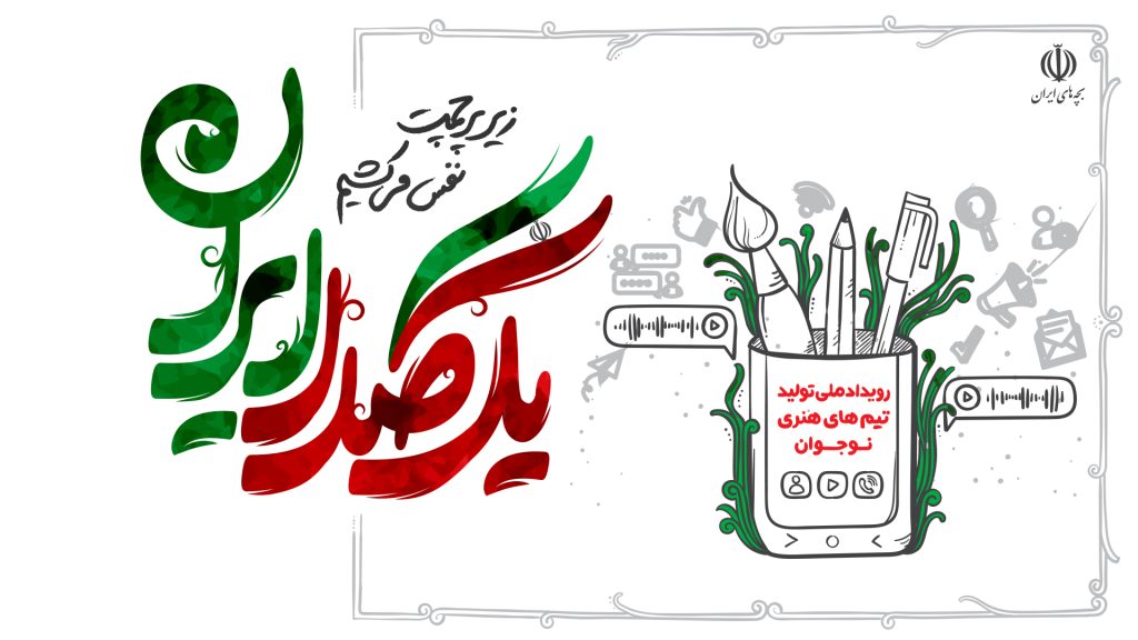 رویداد یک صدا ایران