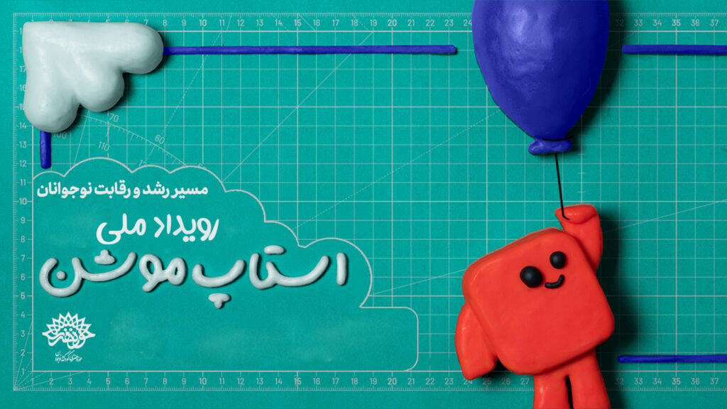 رویداد استاپ موشن