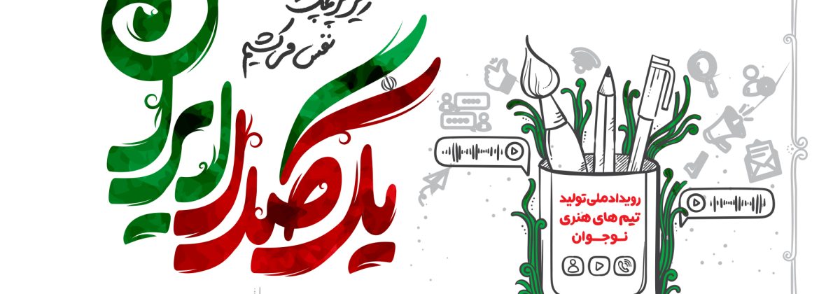 رویداد یک صدا ایران